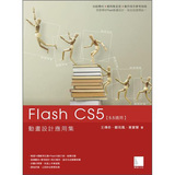 Flash CS5動畫設計應用集 (附DVD)
