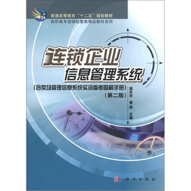 連鎖企業信息管理系統（含賣場管理信息系統初衷參考圖解手冊）（第2版）