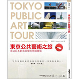 東京公共藝術之旅