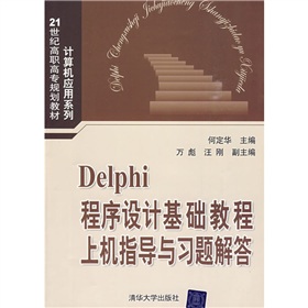 21世紀高職高專規劃教材‧計算機應用系列：Delphi程序設計基礎教程上機指導與習題解答