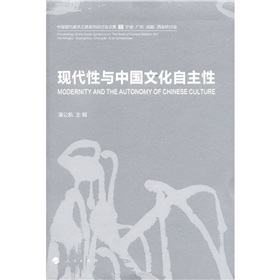 現代性與中國文化自主性：中國現代美術之路系列研討會文集3 寧波‧廣州‧成都‧西安研討會