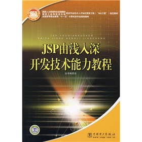 JSP由淺入深開發技術能力教程