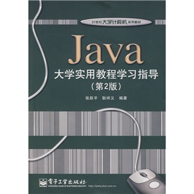 21世紀大學計算機系列教材：Java大學實用教程學習指導（第2版）