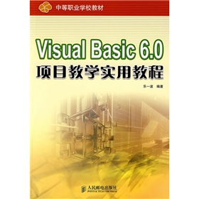 中等職業學校教材：Visual Basic 6.0項目教學實用教程