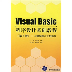 Visual Basic程序設計基礎教程：習題解答與上機指導（第2版）