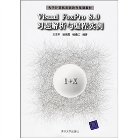 大學計算機基礎教育規劃教材：VisualFoxPro8.0習題解析與編程實例