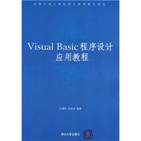 Visual Basic程序設計應用教程