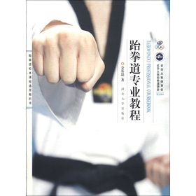跆拳道校本課程通用教科書：跆拳道專業教程