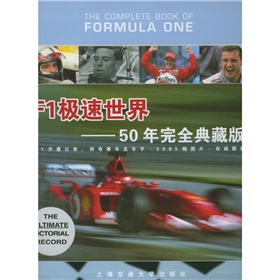 F1極速世界：50年完全典藏版