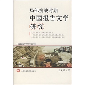局部抗戰時期中國報告文學研究