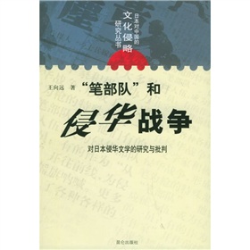 「筆部隊」和侵華戰爭：對日本侵華文學的研究與批判