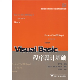 高等院校計算機技術與應用系列教材：Visual Basic程序設計基礎
