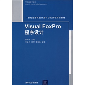 21世紀普通高校計算機公共課程規劃教材：Visual FoxPro程序設計