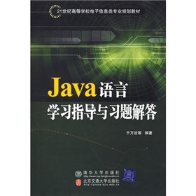Java 語言學習指導與習題解答