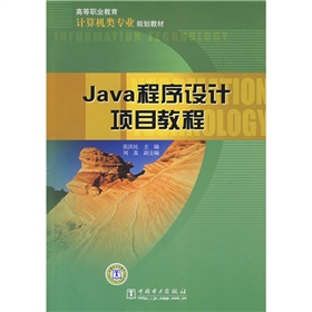 計算機類專業規劃教材‧高等職業教育：Java程序設計項目教程