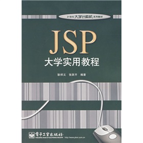 21世紀大學計算機系列教材：JSP大學實用教程