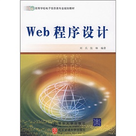 21世紀高等學校電子信息類專業規劃教材：Web程序設計