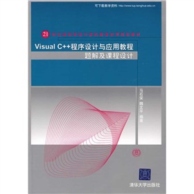 Visual C++程序設計與應用教程題解及課程設計