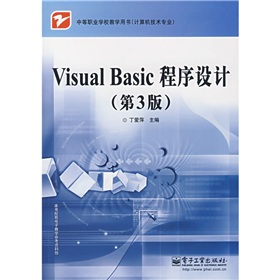 中等職業學校教學用書‧計算機技術專業：Visual Basic程序設計（第3版）
