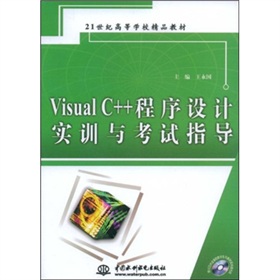 Visual C++程序設計實訓與考試指導（附1張CD光盤）