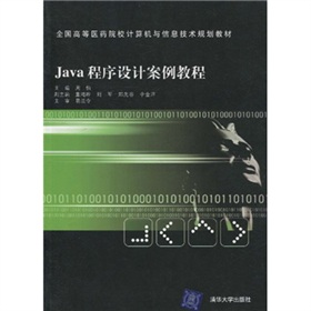 全國高等醫藥院校計算機與信息技術規劃教材：Java程序設計案例教程