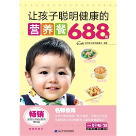 讓孩子聰明健康的營養餐688例