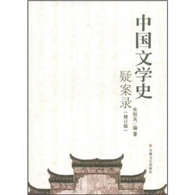 中國文學史疑案錄