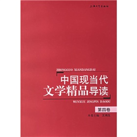 中國現當代文學精品導讀（第4卷）