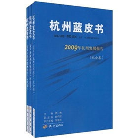 杭州藍皮書：2009年杭州發展報告（套裝共3冊）