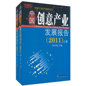 2011中國創意產業發展報告（套裝上下冊）