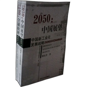 2050‧中國展望：中國新工業化發展戰略（套裝上下卷）