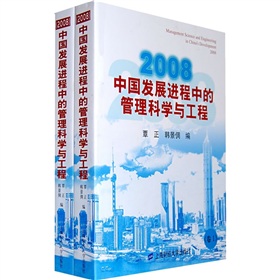 2008中國發展進程中的管理科學與工程（套裝共2冊）