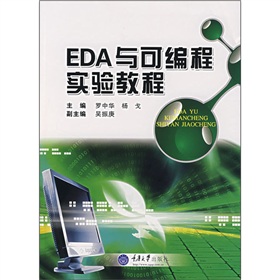 EDA與可編程實驗教程