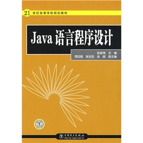 21世紀高等學校規劃教材：Java語言程序設計