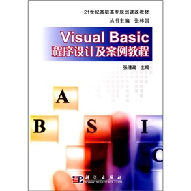 21世紀高職高專規劃課改教材：Visual Basic程序設計及案例教程