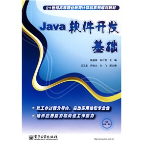 21世紀高等職業教育計算機系列規劃教材：Java軟件開發基礎