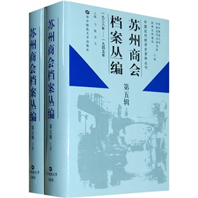 蘇州商會檔案叢編（第5輯）（1938年-1945年）（套裝上下冊）
