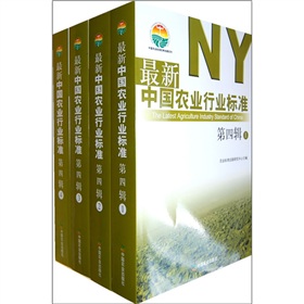 最新中國農業行業標準（第4輯）（套裝共4冊）