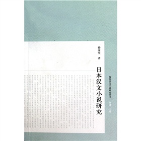 日本漢文小說研究
