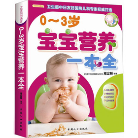 0-3歲寶寶營養一本全（雙色）