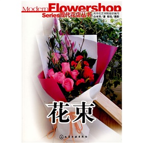 現代花店叢書：花束