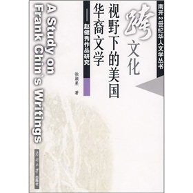 跨文化視野下的美國華裔文學：趙健秀作品研究