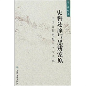 史料還原與思辨索原：中國古代思想與文學叢稿