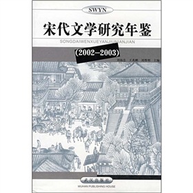 宋代文學研究年鑑（2002－2003）