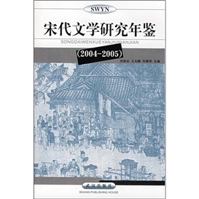 宋代文學研究年鑑（2004－2005）