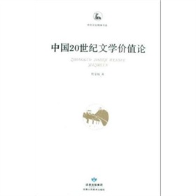 中國20世紀文學價值論