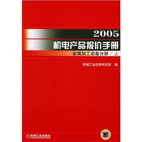 2005機電產品報價手冊：金屬加工設備分冊（上下）