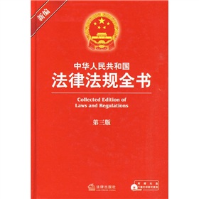中華人民共和國法律法規全書（第3版）（附光盤1張）