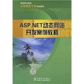 高等職業教育計算機類專業規劃教材：ASP.NET動態網站開發案例教程