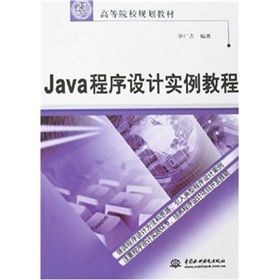 Java程序設計實例教程